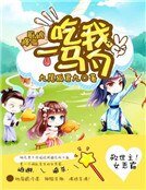 天降厨娘：吃我一马勺