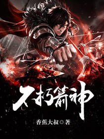 《不朽箭神》