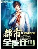 《都市全能狂少》