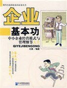 企業基本功:中小企業經營模式與管理規範大全
