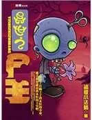 《异世之尸王》