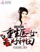 丑颜嫡妃:重生医女好种田