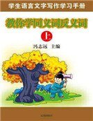教你学同义词反义词(上)(精装)