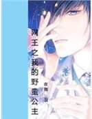 《网王之我的野蛮公主》