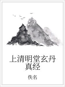 上清明堂玄丹真經