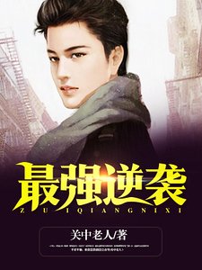 最强逆袭