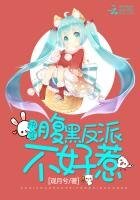 茅穿:福黑反派不好惹