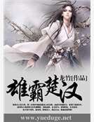 《雄霸楚汉》