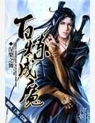 《百炼成魔》