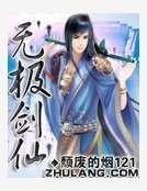 无极剑仙