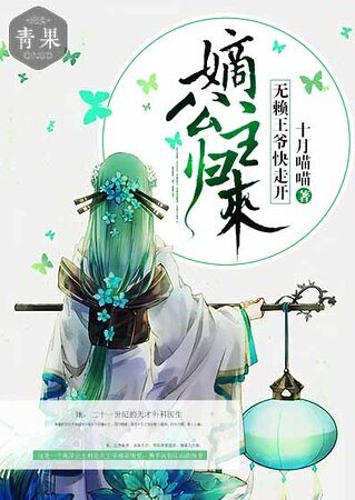 嫡公主归来:无赖王爷快走开