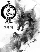 天辰殿