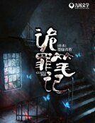 詭罪檔案