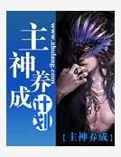 主神養成計劃