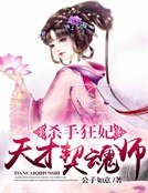 殺手狂妃:天才契魂師