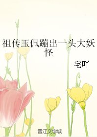 祖传玉佩蹦出一头大妖怪