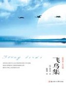 飞粹集
