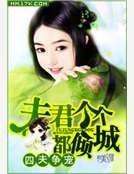 四夫争宠：夫君个个都倾城