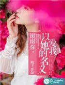 謝謝你,以她的名義愛我