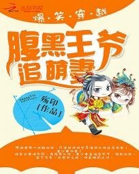 爆笑穿越:腹黑王爺追萌妻