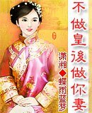 不做皇后做你妻