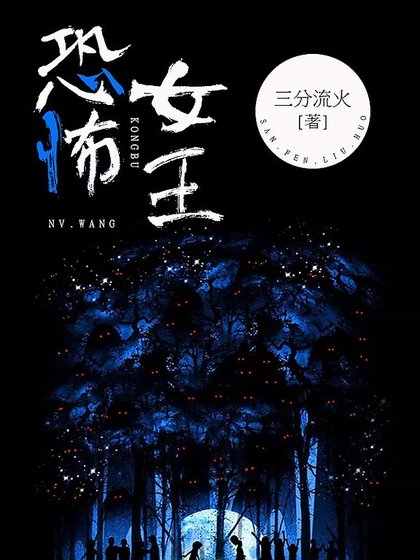 恐怖女王