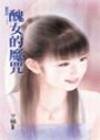 丑女的魔咒(魔咒之二)