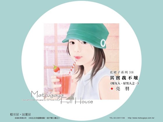 其实我不坏（坏女人·好男人之一）