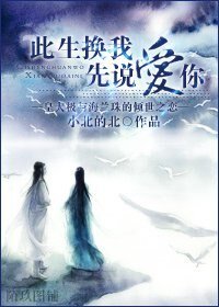(美人无泪同人)兰极同人之此生换我先说爱你