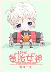 《(韩娱同人)【韩娱】备胎女神》