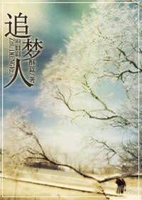 追夢人+浮生一夢