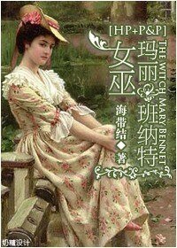 (傲慢与偏见+HP同人)女巫玛丽班纳特