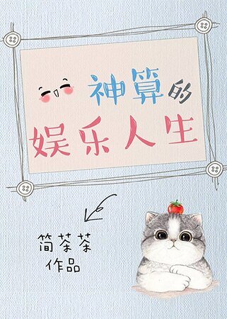 《神算的娱乐人生》