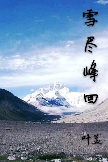 《雪尽峰回》