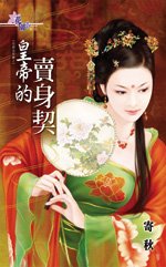 皇帝的賣身契(成親這麼難之一)