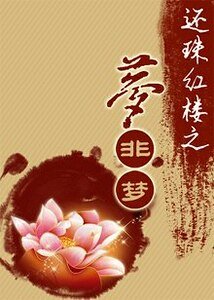 (烘楼同人)还珠烘楼之梦非梦