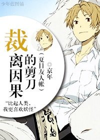 （夏目友人帐同人）裁离因果的剪刀