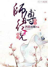 师傅在上,徒儿在下