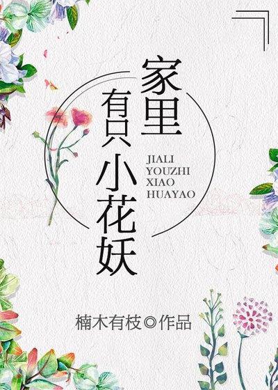 家里有只小花妖