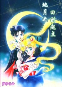 (美少女战士同人)地月之回到起点