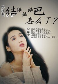 (综港剧同人)综港剧之结结结结巴怎么了