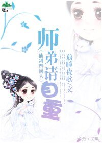 (仙剑四同人)师弟请自重