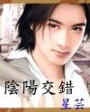 陰陽錯(又名:陰陽交錯)