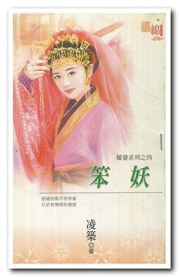 笨妖(媒婆之四)