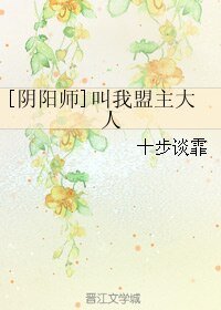 （阴阳师同人）[阴阳师]叫我盟主大人