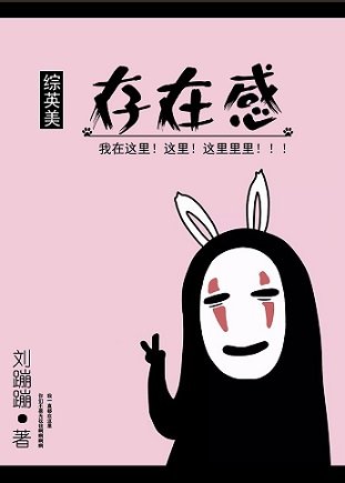（综英美同人）[综]存在感