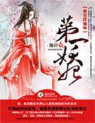 絕色降魔師:第一妖妃