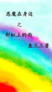 (恶魔在身边同人)恶魔在身边之彩虹上的雨