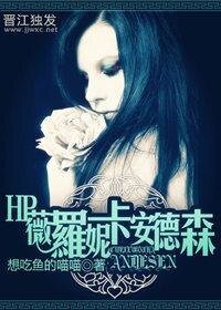 （HP同人）[HP]薇罗妮卡 安德森