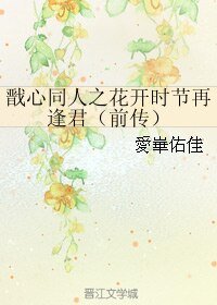 （戩心同人）戩心同人之花開時節再逢君（前傳）